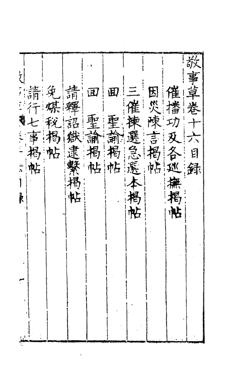 41516-敬事草十六 (明)沈一贯撰.pdf_第2页