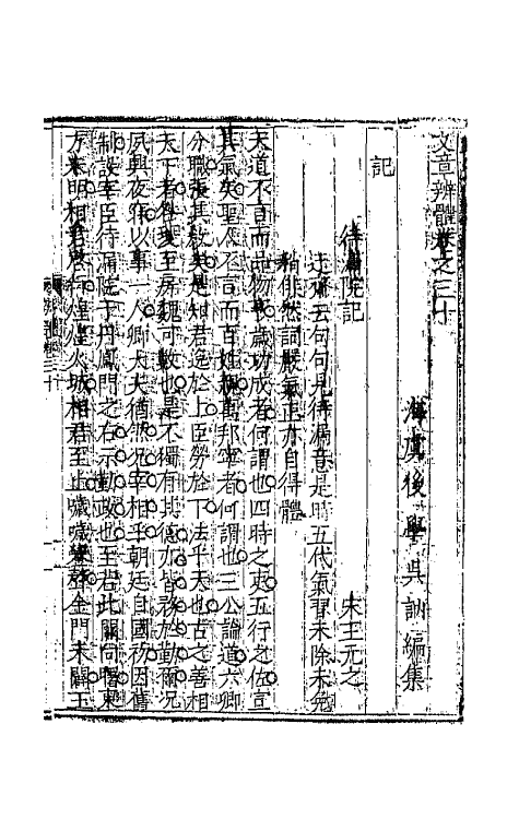 43101-文章辨体十五 (明)吴纳辑.pdf_第2页