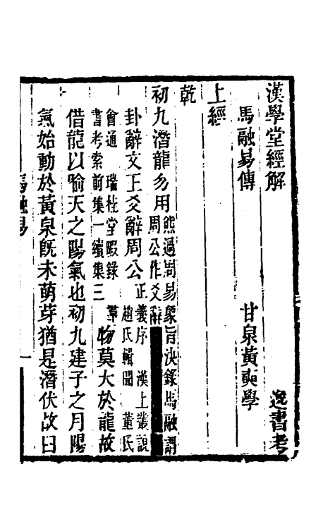 40071-黄氏逸书考二 (清)黄奭辑.pdf_第2页