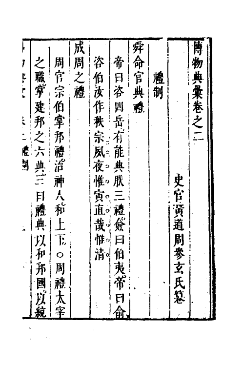 40861-博物典汇二 (明)黄道周辑.pdf_第2页