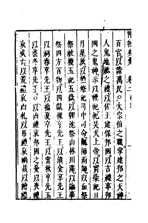 40861-博物典汇二 (明)黄道周辑.pdf_第3页