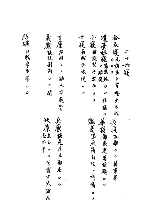 40874-三体摭韵十四 (清)朱昆田辑.pdf_第2页