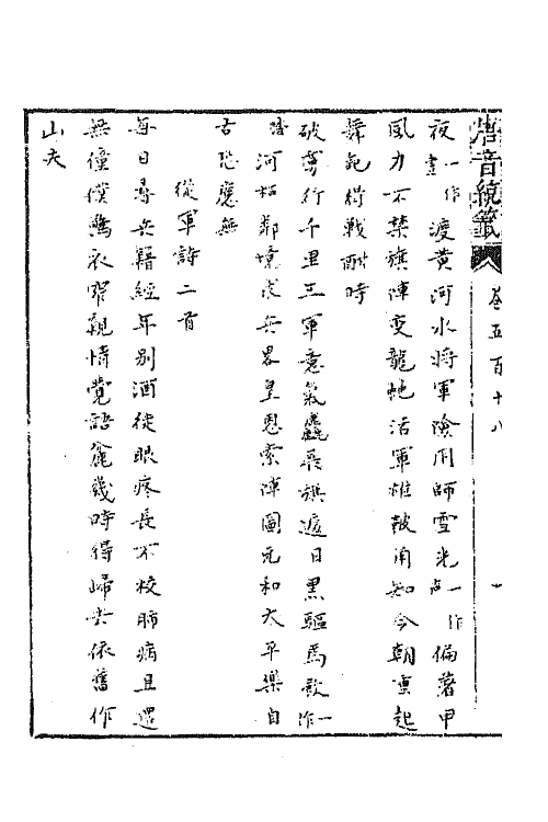 43125-唐音统签一百二十五 (明)胡震亨辑.pdf_第3页