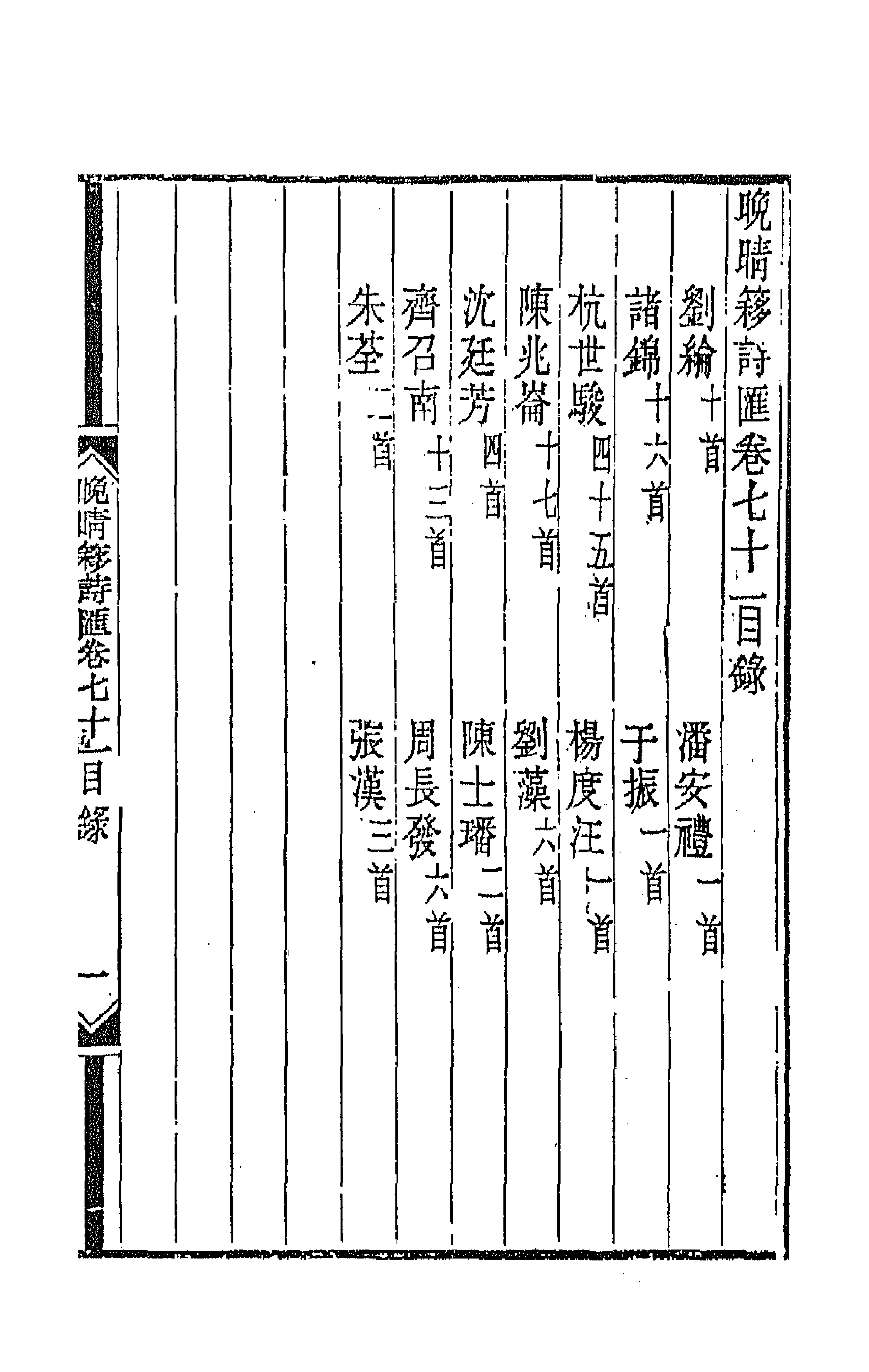 43447-晚晴簃诗汇四十七 徐世昌辑.pdf_第1页