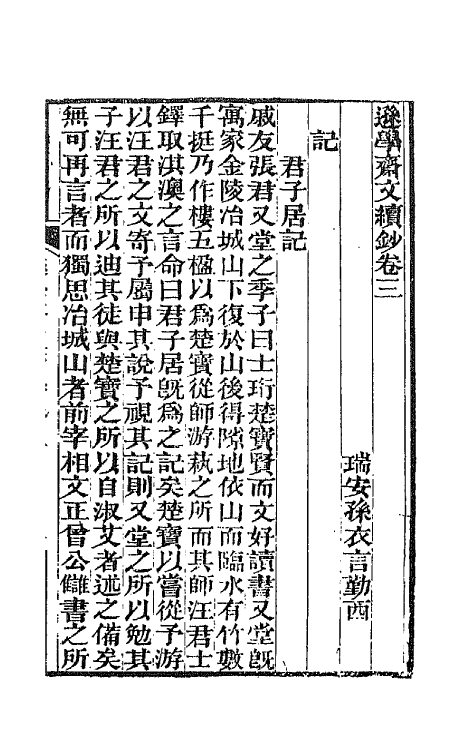 42624-逊学斋文钞八 (清)孙衣言撰.pdf_第2页