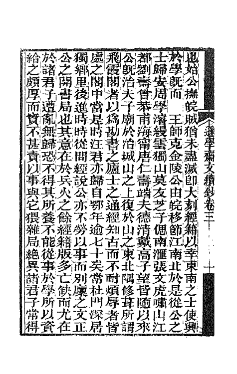 42624-逊学斋文钞八 (清)孙衣言撰.pdf_第3页