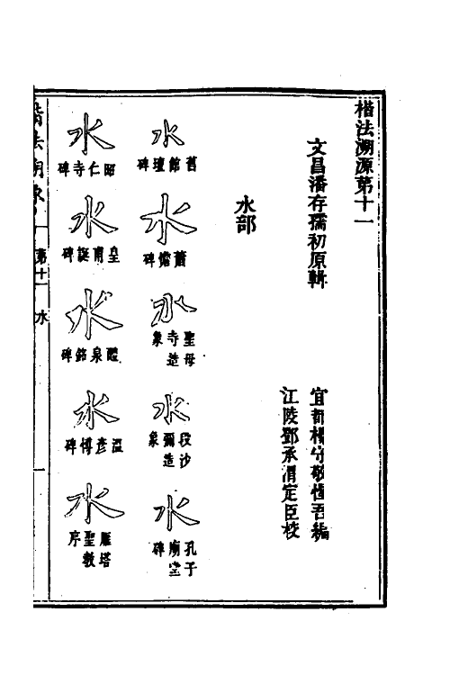 51493-楷法溯源十一 (清)潘存原辑.pdf_第2页