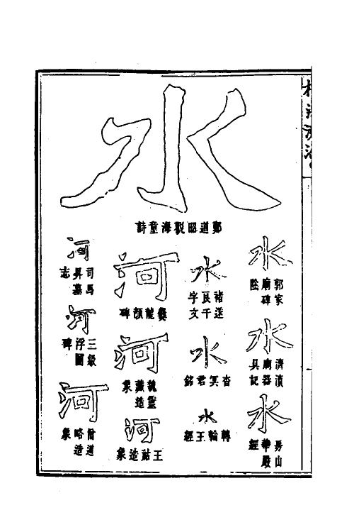 51493-楷法溯源十一 (清)潘存原辑.pdf_第3页