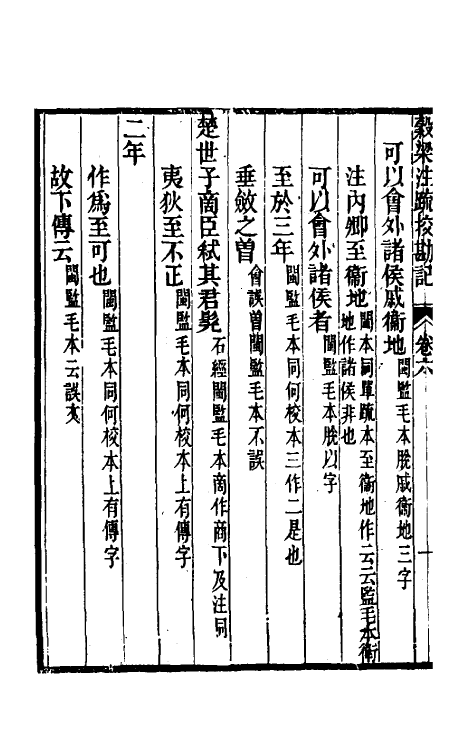 50786-十三经注疏校勘记八十三 (清)阮元撰.pdf_第3页