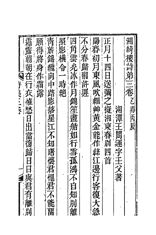 42819-湘绮楼全集九 王闿运撰.pdf_第2页
