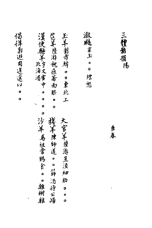 40873-三体摭韵八 (清)朱昆田辑.pdf_第3页