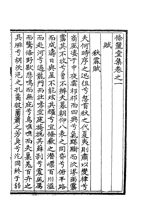 41440-条麓堂集二 (明)张四维撰.pdf_第2页