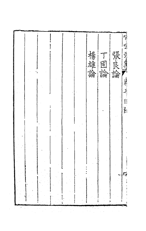 41493-喙鸣文集七 (明)沈一贯撰.pdf_第3页