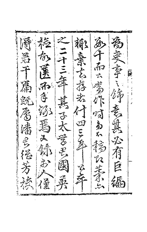 41240-五峰遗稿一 (明)秦夔撰.pdf_第3页