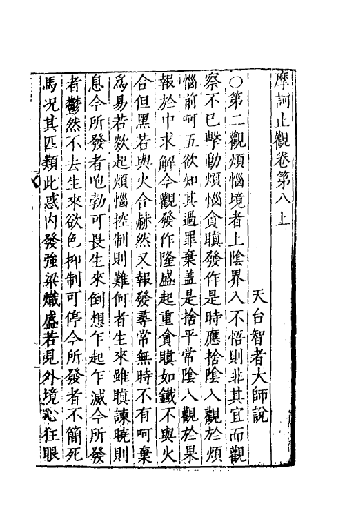 41061-摩诃止观七 (隋)释智顗撰.pdf_第2页