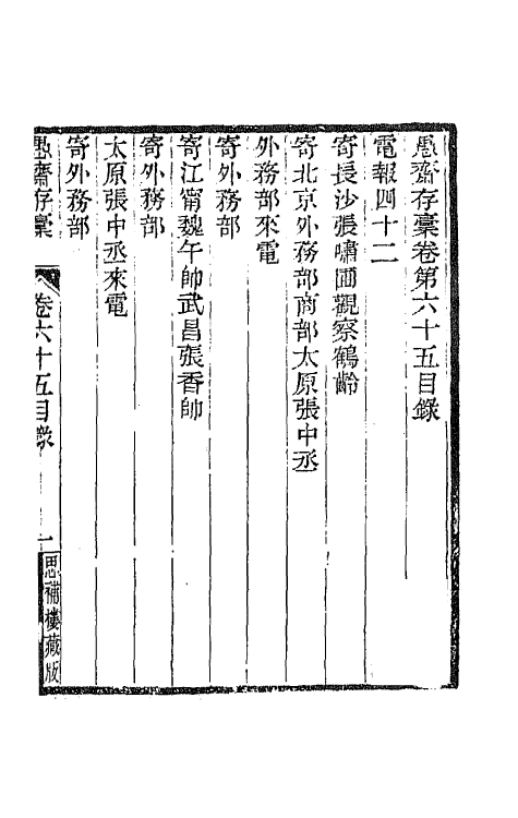 42885-愚斋存槁六十 盛宣怀撰.pdf_第2页