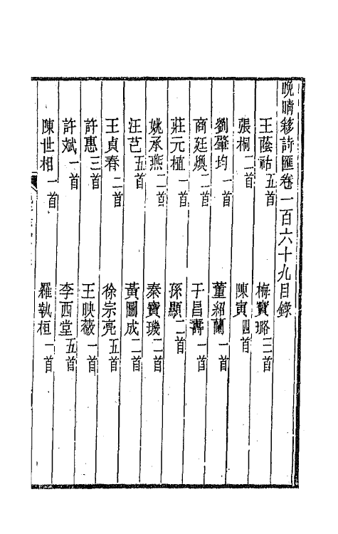 43465-晚晴簃诗汇一百二十七 徐世昌辑.pdf_第2页