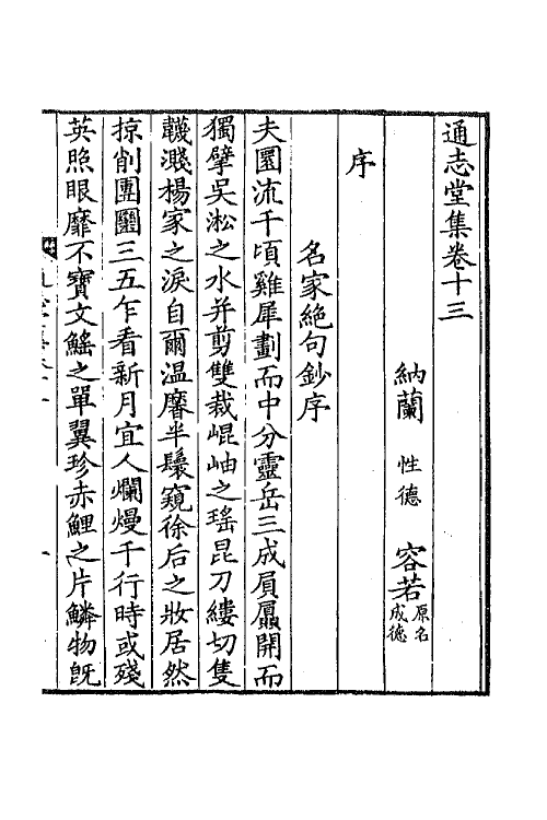 41900-通志堂集六 (清)纳兰性德撰.pdf_第2页