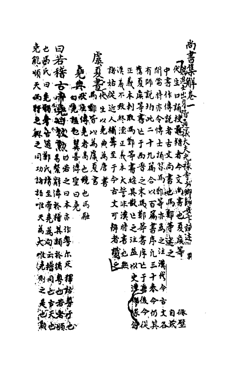 48864-尚书集解一 (清)卞斌撰.pdf_第2页