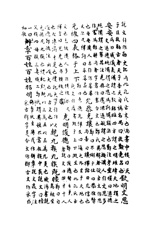 48864-尚书集解一 (清)卞斌撰.pdf_第3页