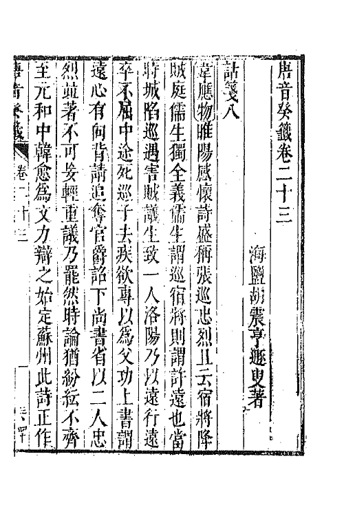 43350-唐音统签二百四十二 (明)胡震亨辑.pdf_第2页