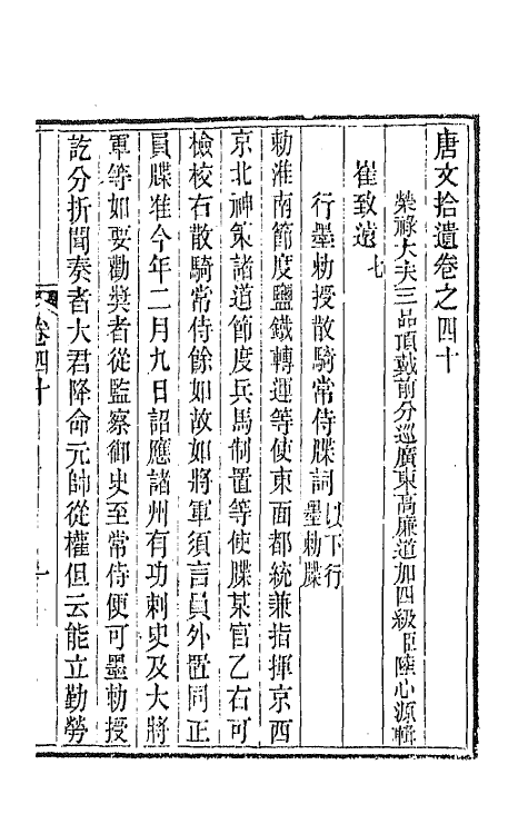 44049-唐文拾遗二十一 (清)陆心源辑.pdf_第2页