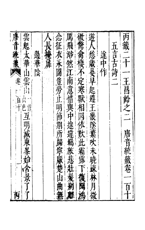 43211-唐音统签二十五 (明)胡震亨辑.pdf_第2页