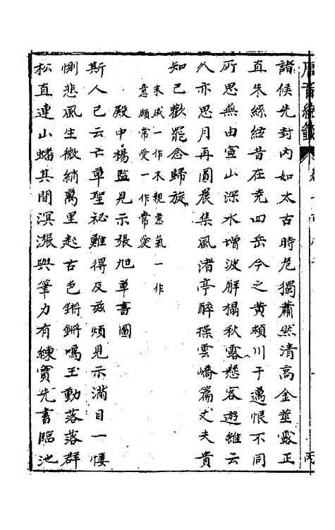 43283-唐音统签四十三 (明)胡震亨辑.pdf_第3页