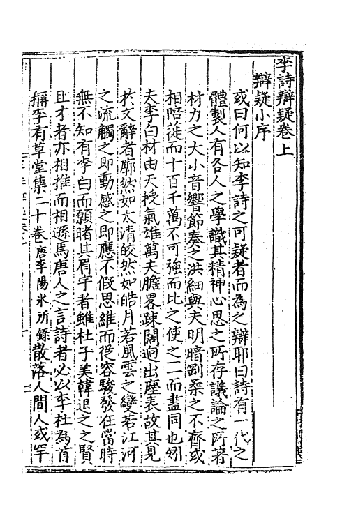 41110-李诗辨疑一 (明)朱谏撰.pdf_第2页