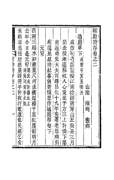 42681-补勤诗存二 (清)陈锦撰.pdf_第2页