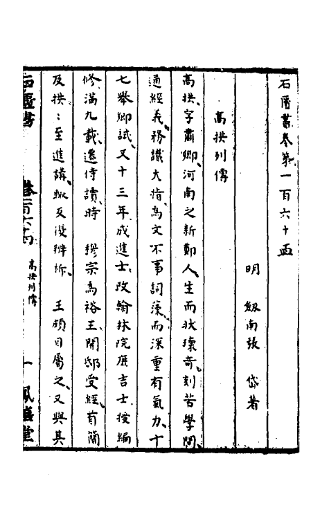 52338-石匮书五十八 (清)张岱撰.pdf_第2页