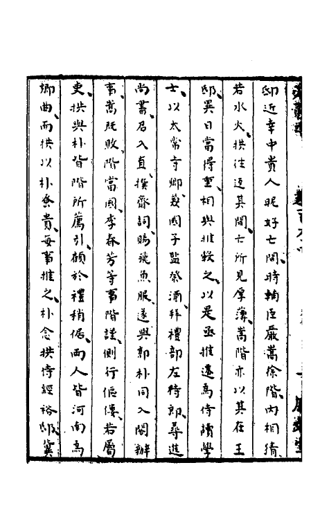 52338-石匮书五十八 (清)张岱撰.pdf_第3页