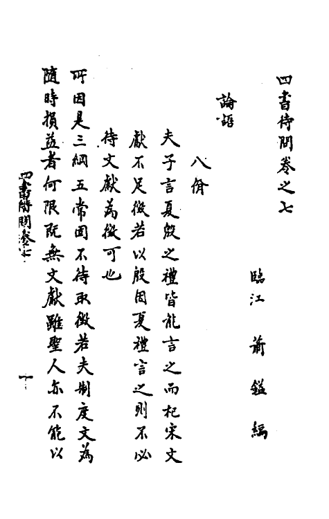 50289-四书待问三 (元)萧镒撰.pdf_第2页