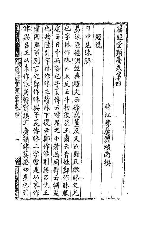 42390-籀经堂类藁四 (清)陈庆镛撰.pdf_第2页