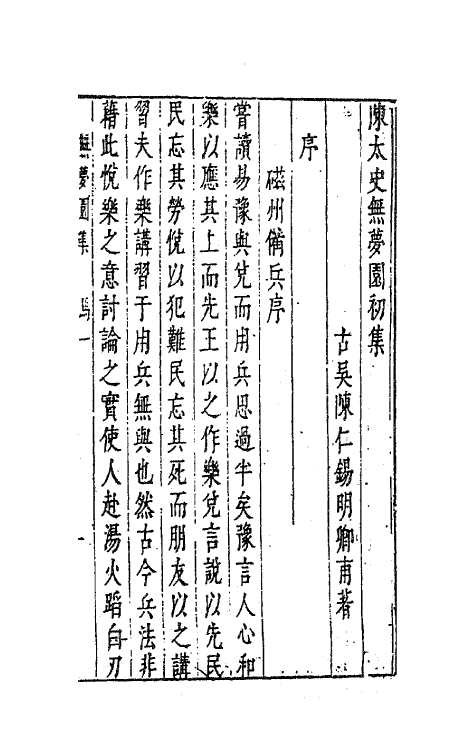 41759-陈太史无梦园初集十八 (明)陈仁锡撰.pdf_第2页