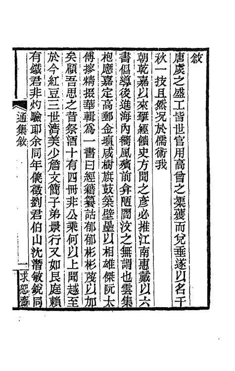 42640-通义堂文集一 (清)刘毓崧撰.pdf_第2页