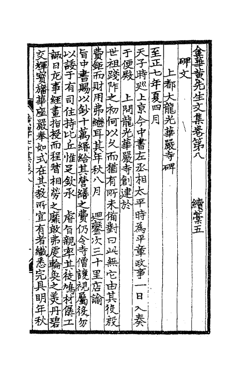 41204-金华黄先生文集四 (元)黄溍撰.pdf_第2页