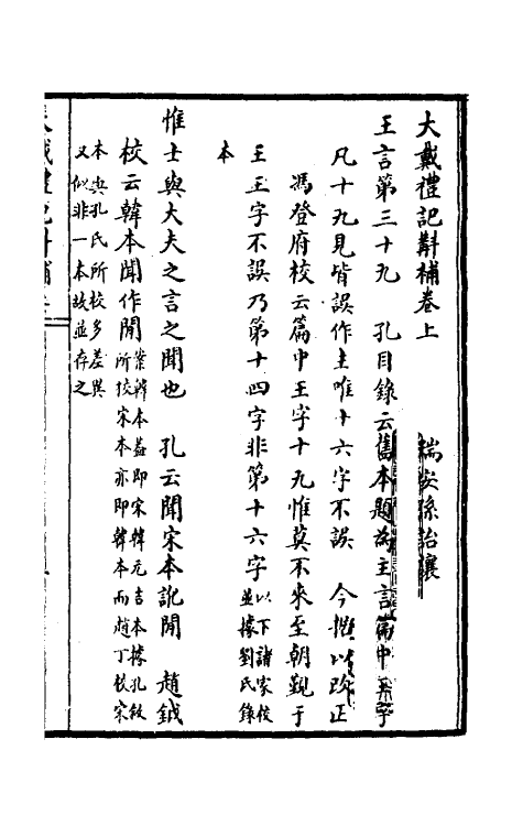 45553-大戴礼记斠补一 (清)孙诒让撰.pdf_第2页