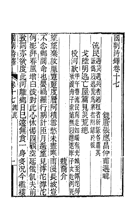 43391-国朝诗铎十八 (清)张应昌辑.pdf_第2页