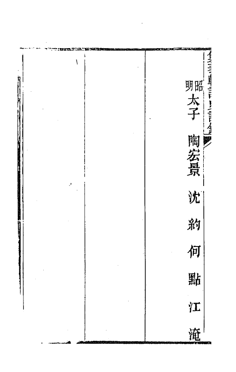 42612-集义轩咏史诗钞十五 (清)罗惇衍撰.pdf_第3页