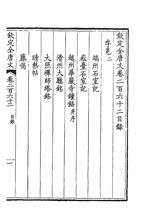 43609-钦定全唐文一百三十一 (清)童诰等辑.pdf_第2页