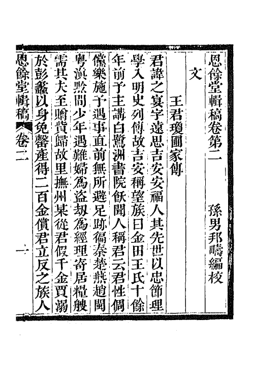 42088-恩余堂辑稿二 (清)彭元瑞撰.pdf_第2页