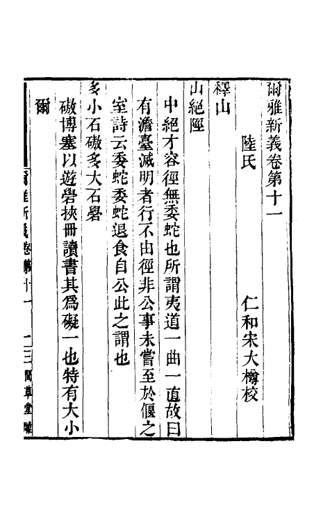 50868-尔雅新义五 (宋)陆佃撰.pdf_第2页