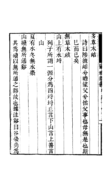 50868-尔雅新义五 (宋)陆佃撰.pdf_第3页