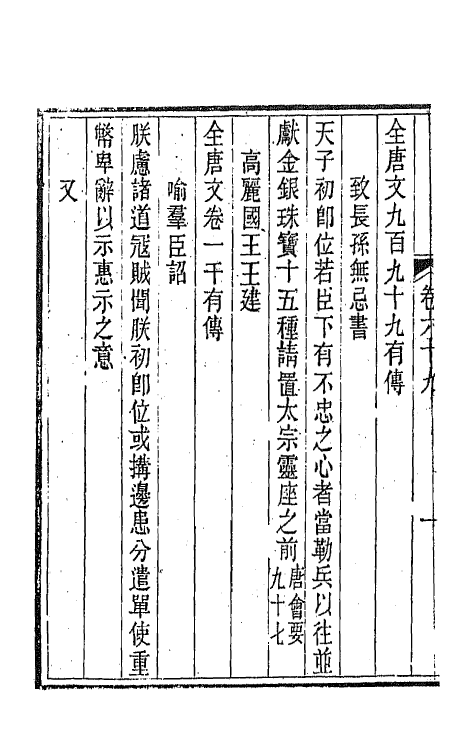 44070-唐文拾遗三十五 (清)陆心源辑.pdf_第3页