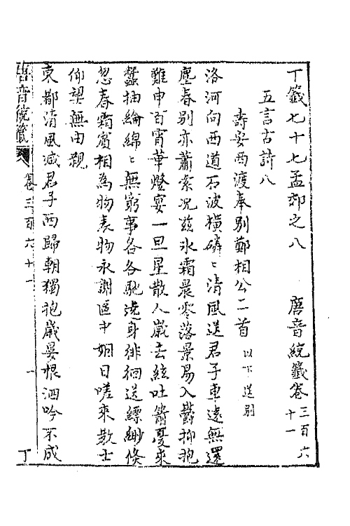 43212-唐音统签八十六 (明)胡震亨辑.pdf_第2页