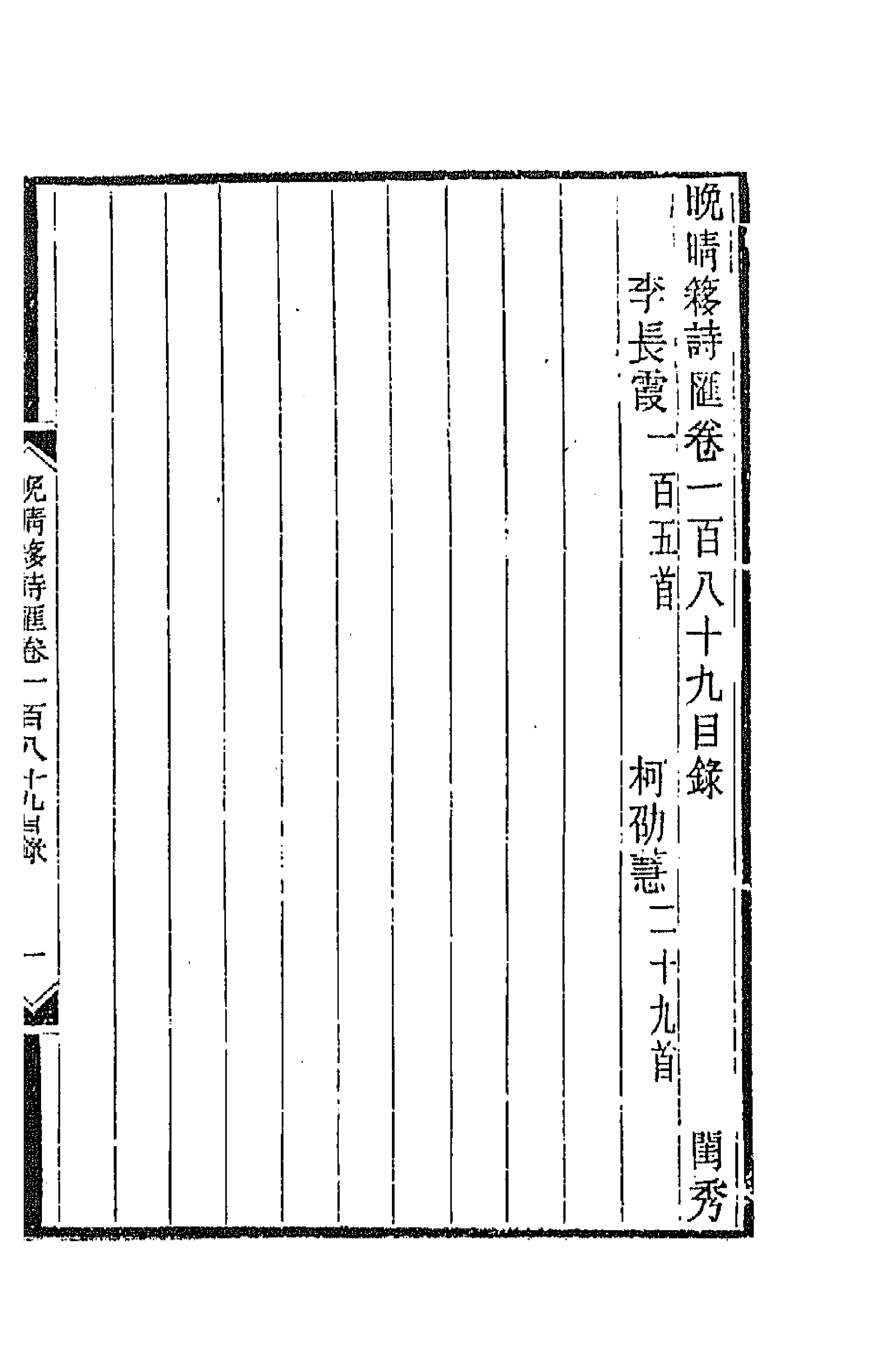 43529-晚晴簃诗汇一百四十三 徐世昌辑.pdf_第1页