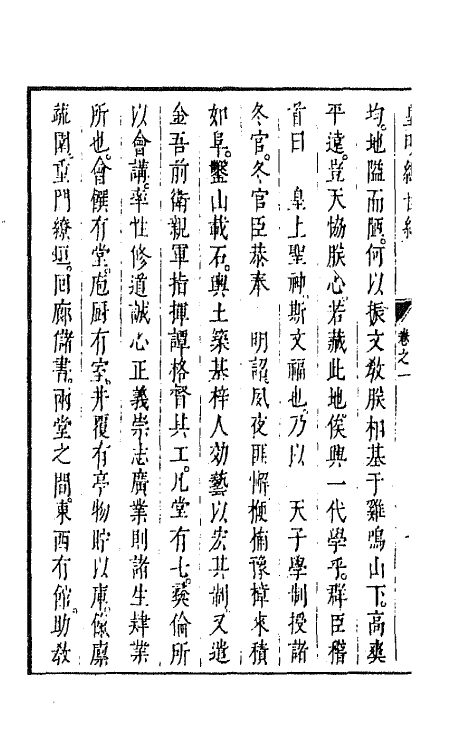 44179-皇明经世文编三 (明)陈子龙等辑.pdf_第3页