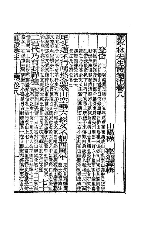 41795-顾亭林先生诗笺注五 (清)顾炎武撰.pdf_第2页