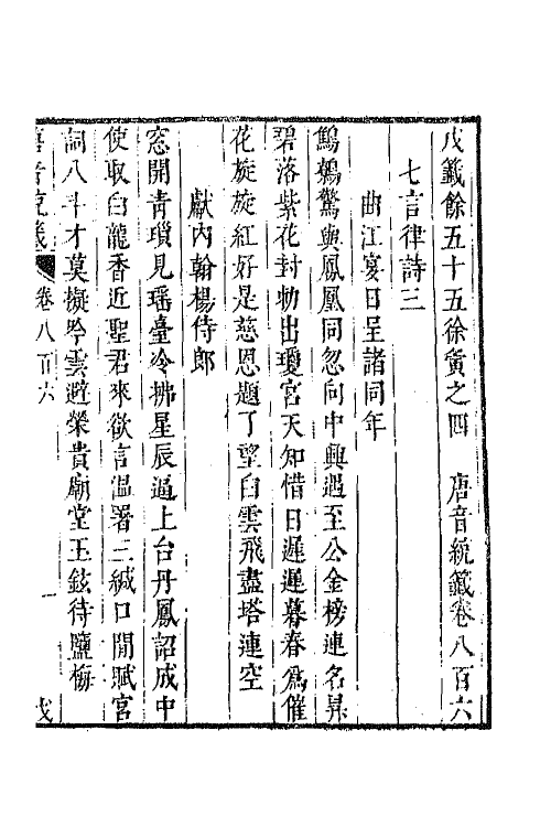 43142-唐音统签一百九十 (明)胡震亨辑.pdf_第2页